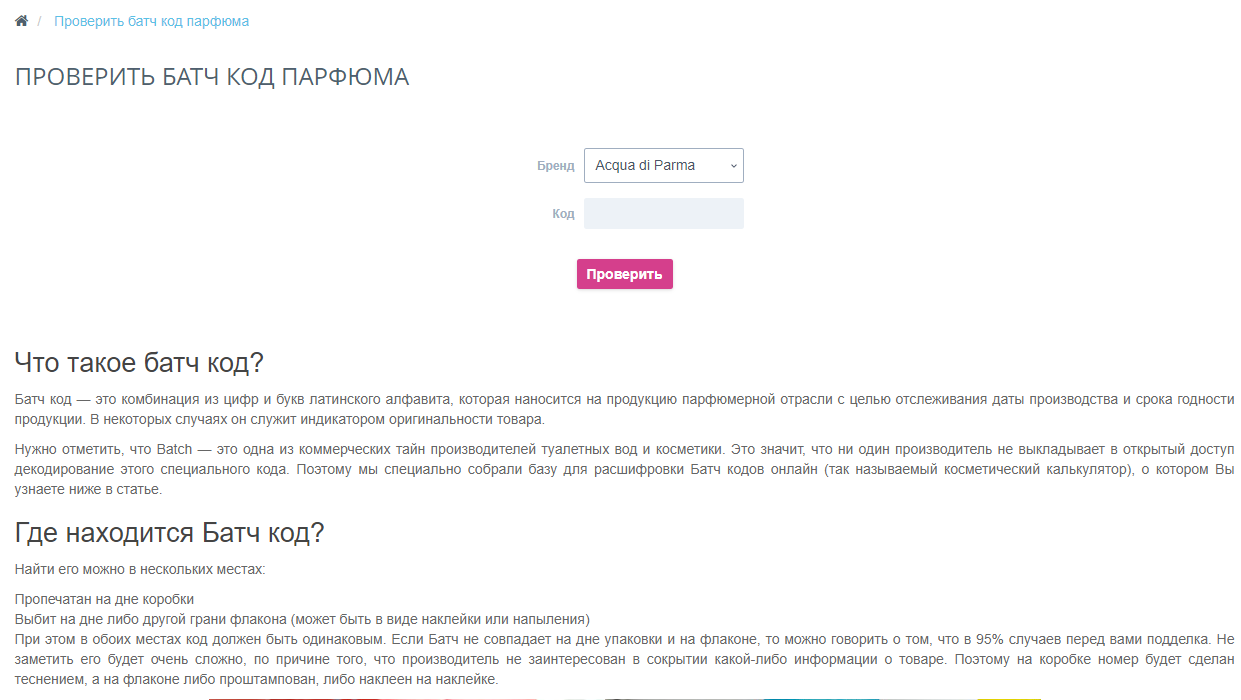 проверить батч-код парфюма онлайн